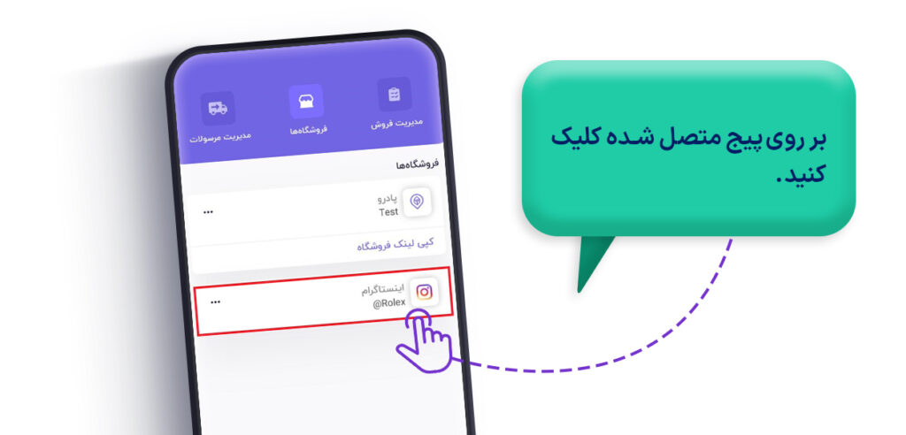 وصل کردن فروشگاه اینستاگرامی به پادرو