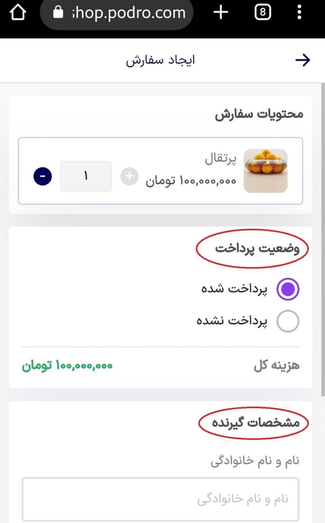 ثبت سفارش دستی پادروشاپ