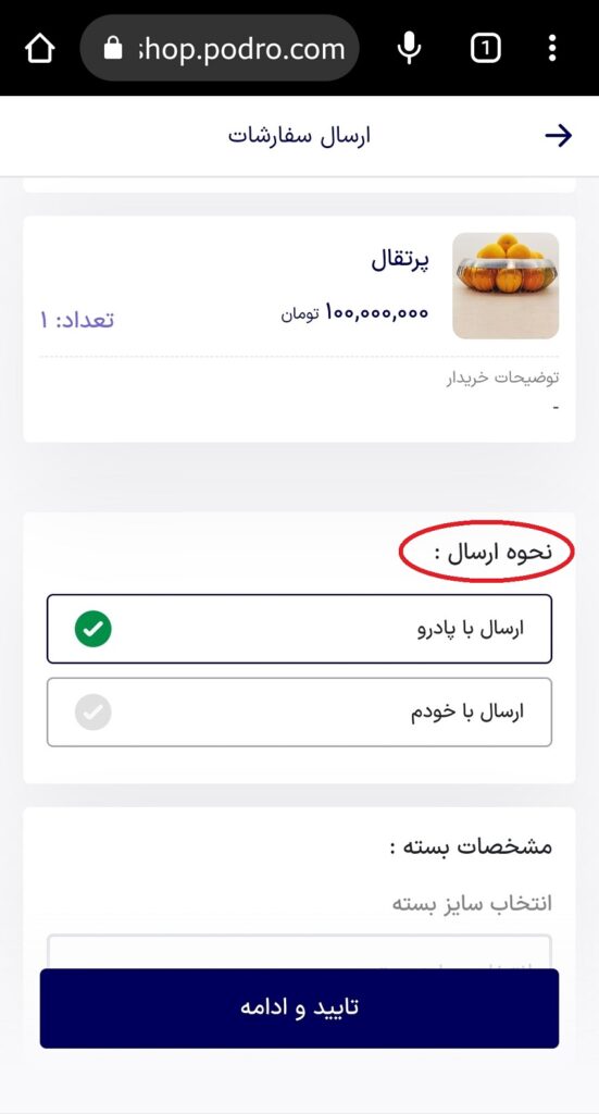 اعتبار ارسال در پادروشاپ